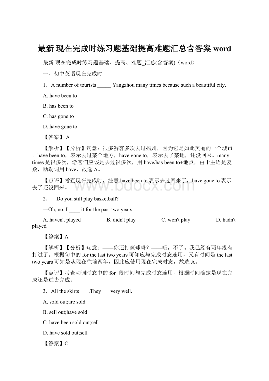 最新 现在完成时练习题基础提高难题汇总含答案wordWord格式文档下载.docx