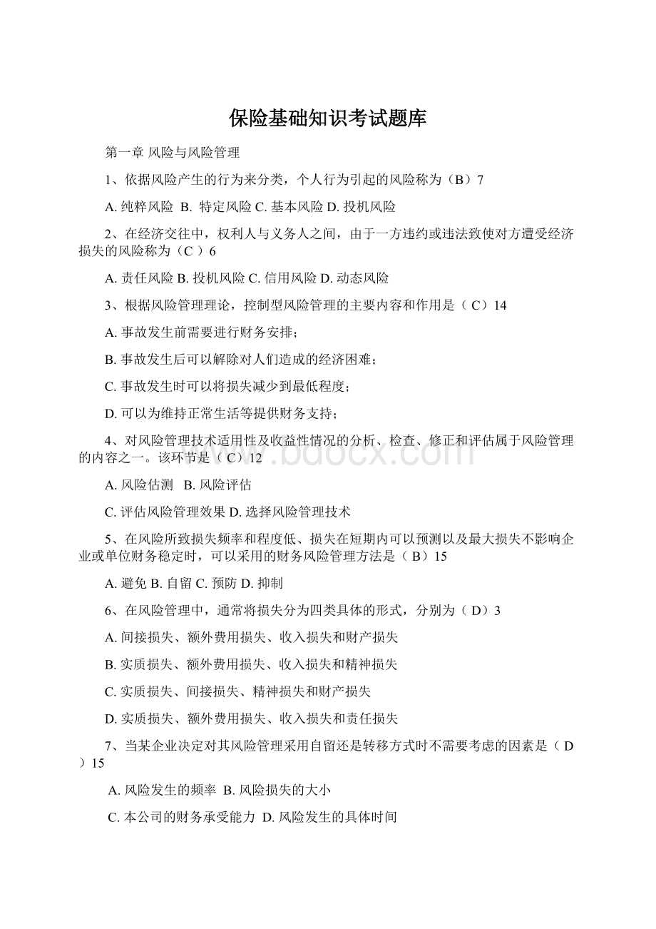 保险基础知识考试题库Word格式.docx_第1页