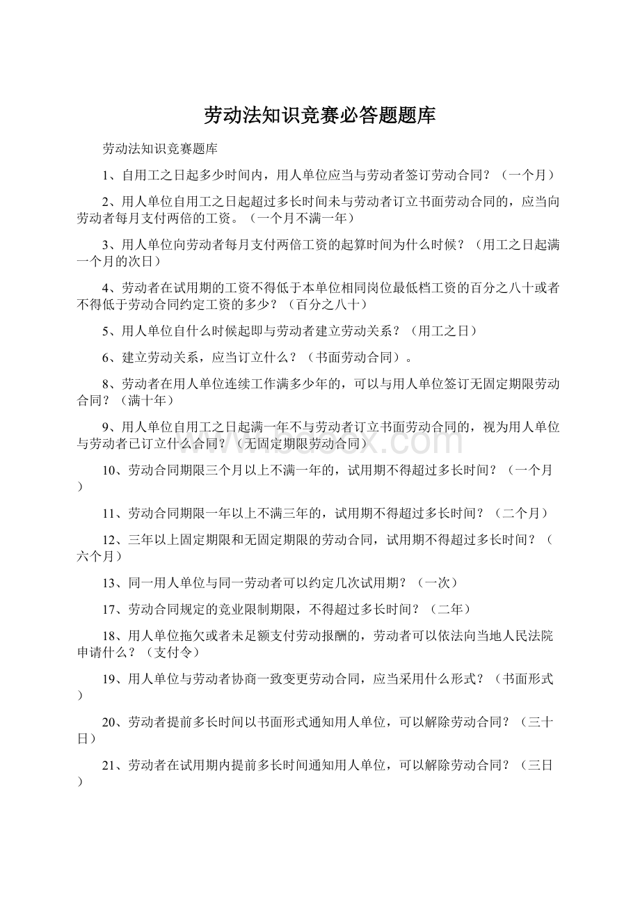 劳动法知识竞赛必答题题库Word下载.docx_第1页