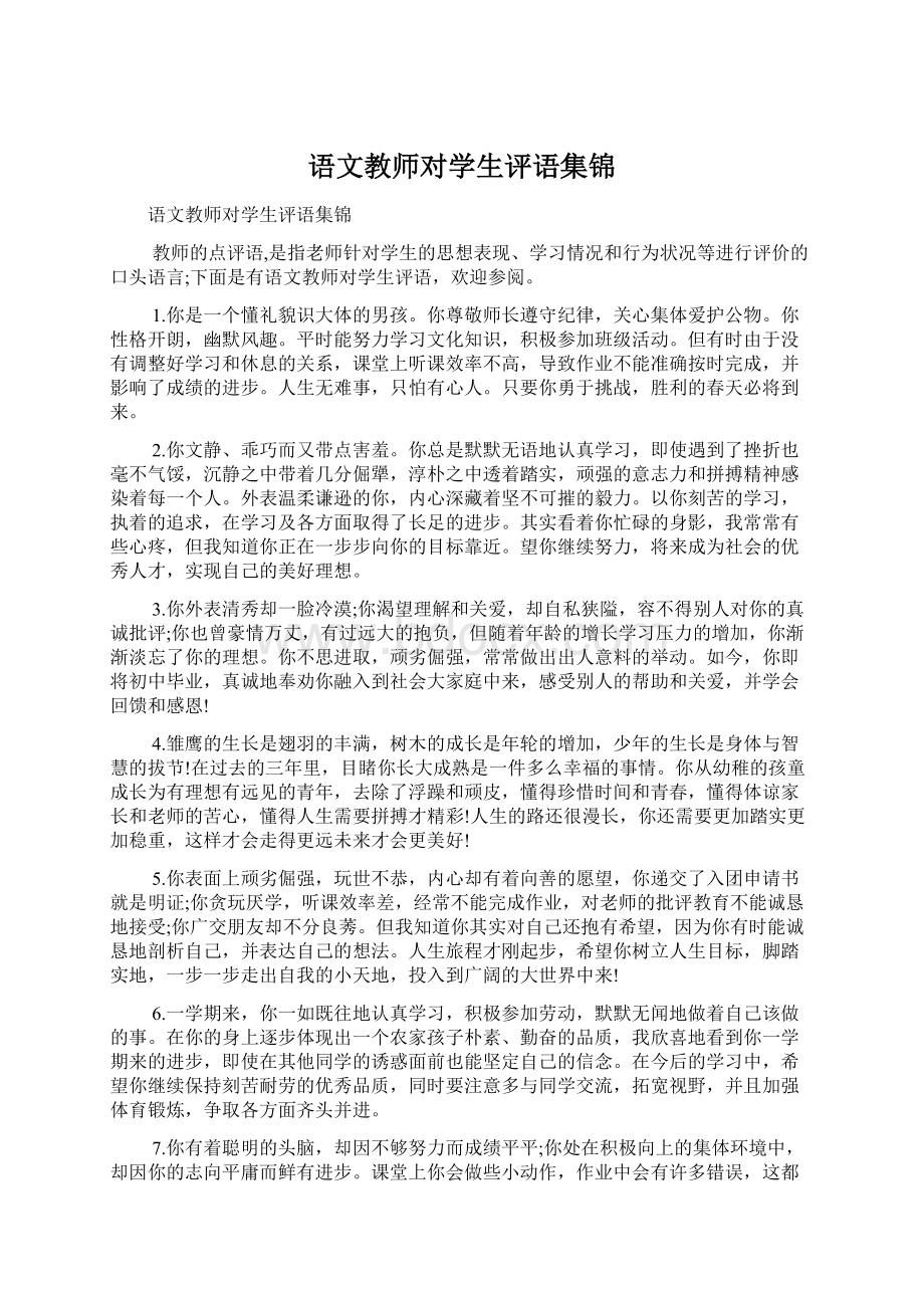 语文教师对学生评语集锦.docx_第1页