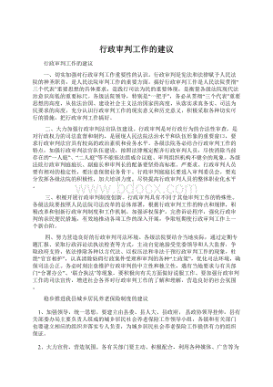 行政审判工作的建议.docx