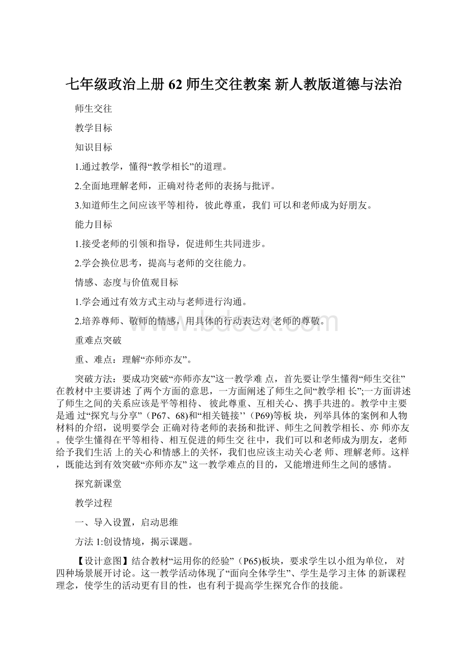 七年级政治上册 62 师生交往教案 新人教版道德与法治.docx