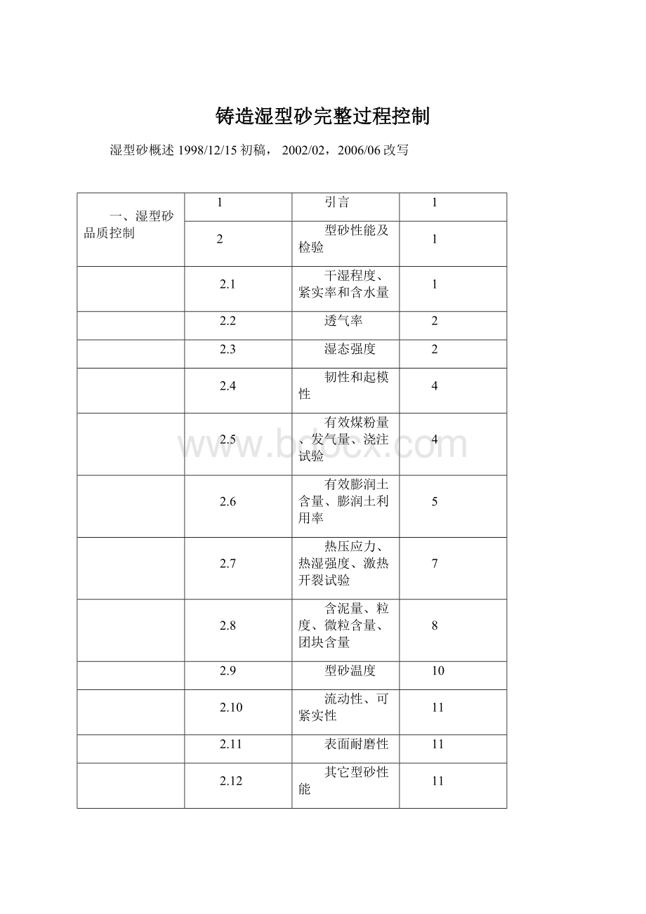 铸造湿型砂完整过程控制.docx_第1页