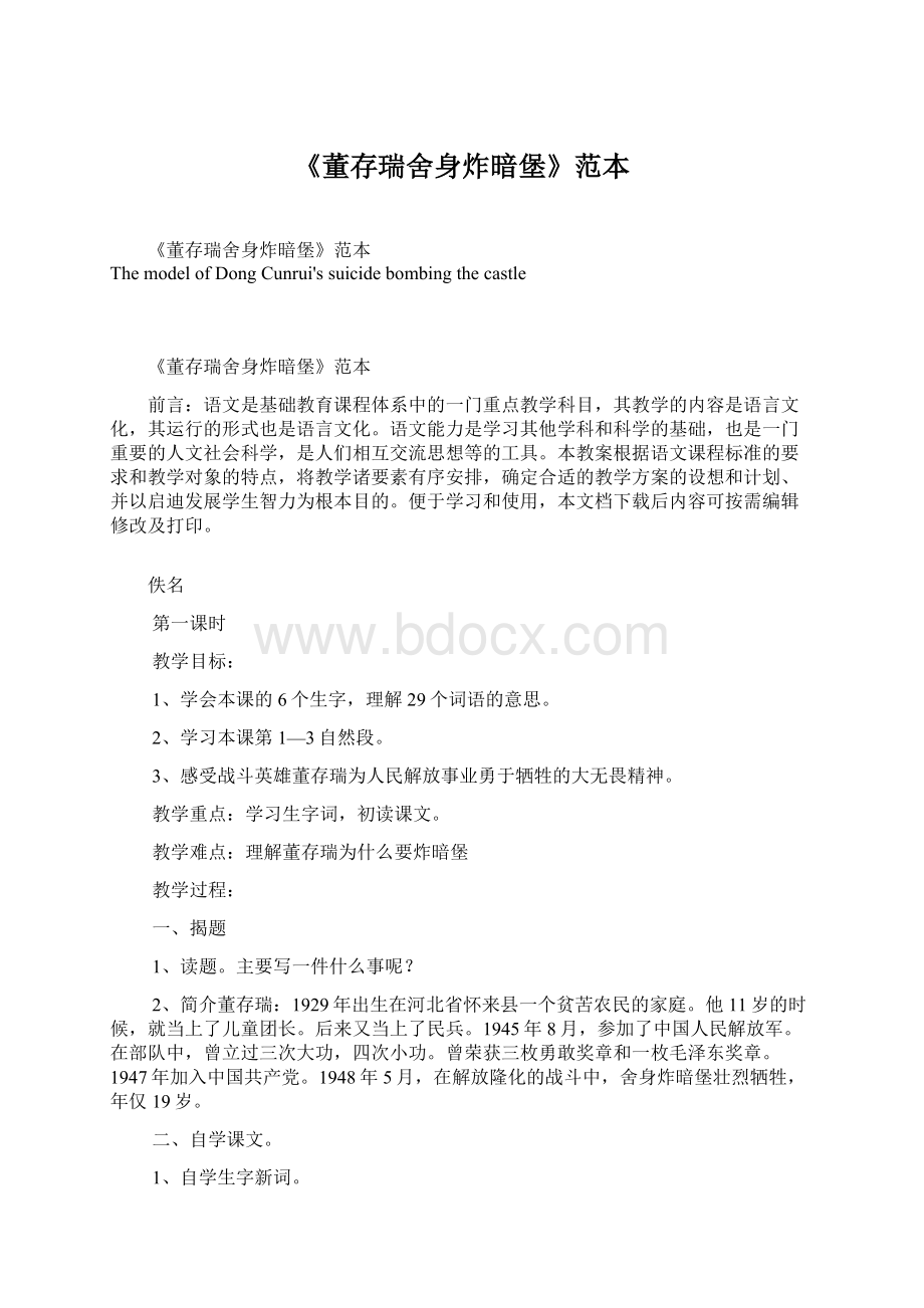 《董存瑞舍身炸暗堡》范本Word文档下载推荐.docx_第1页