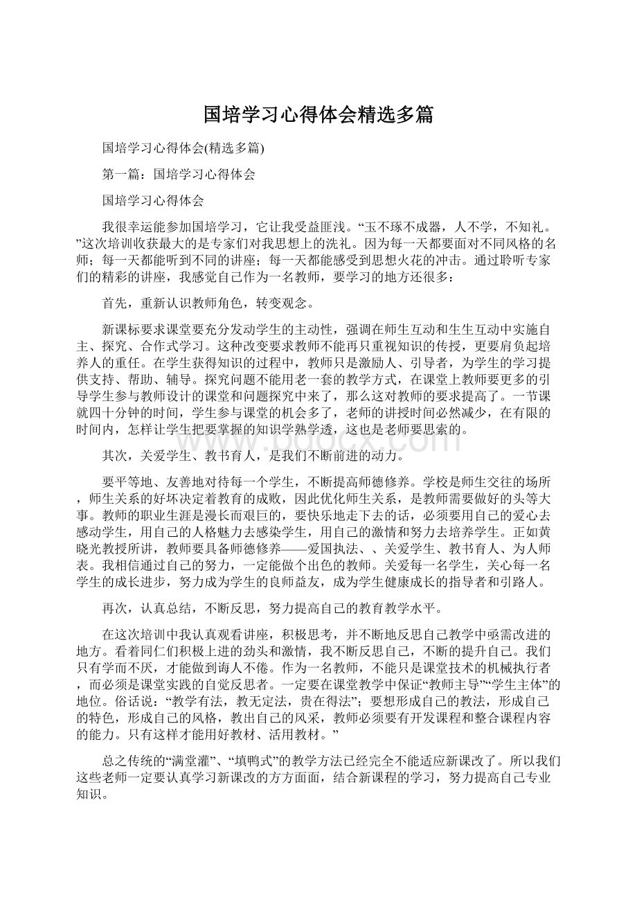 国培学习心得体会精选多篇.docx_第1页