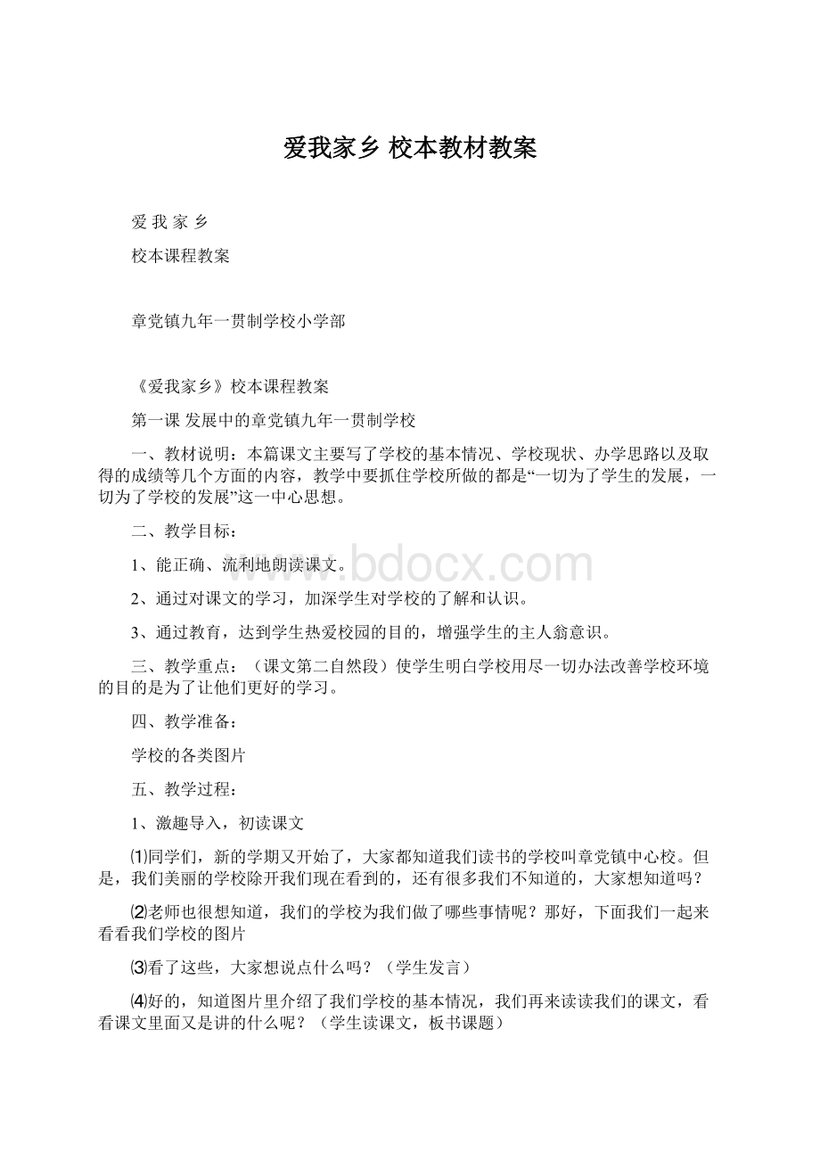 爱我家乡 校本教材教案.docx_第1页