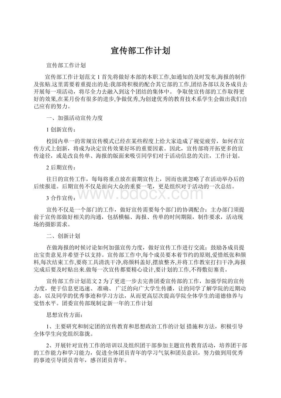 宣传部工作计划.docx