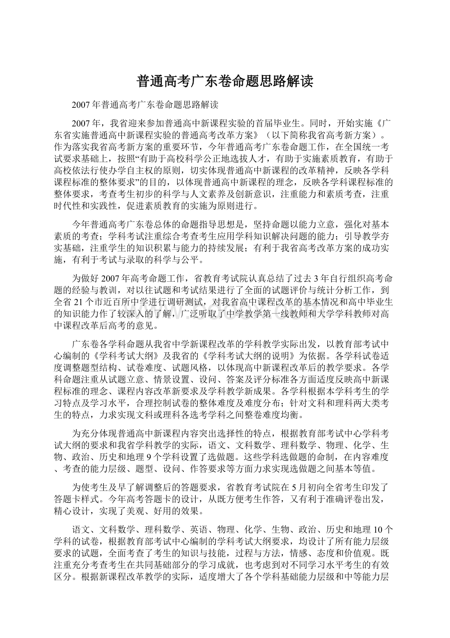 普通高考广东卷命题思路解读Word文档格式.docx