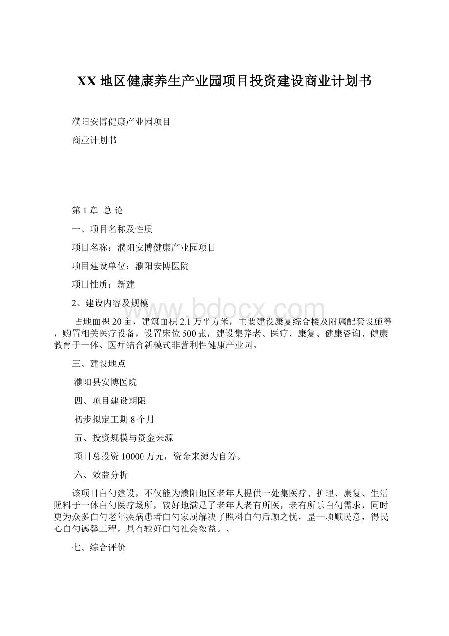 XX地区健康养生产业园项目投资建设商业计划书.docx