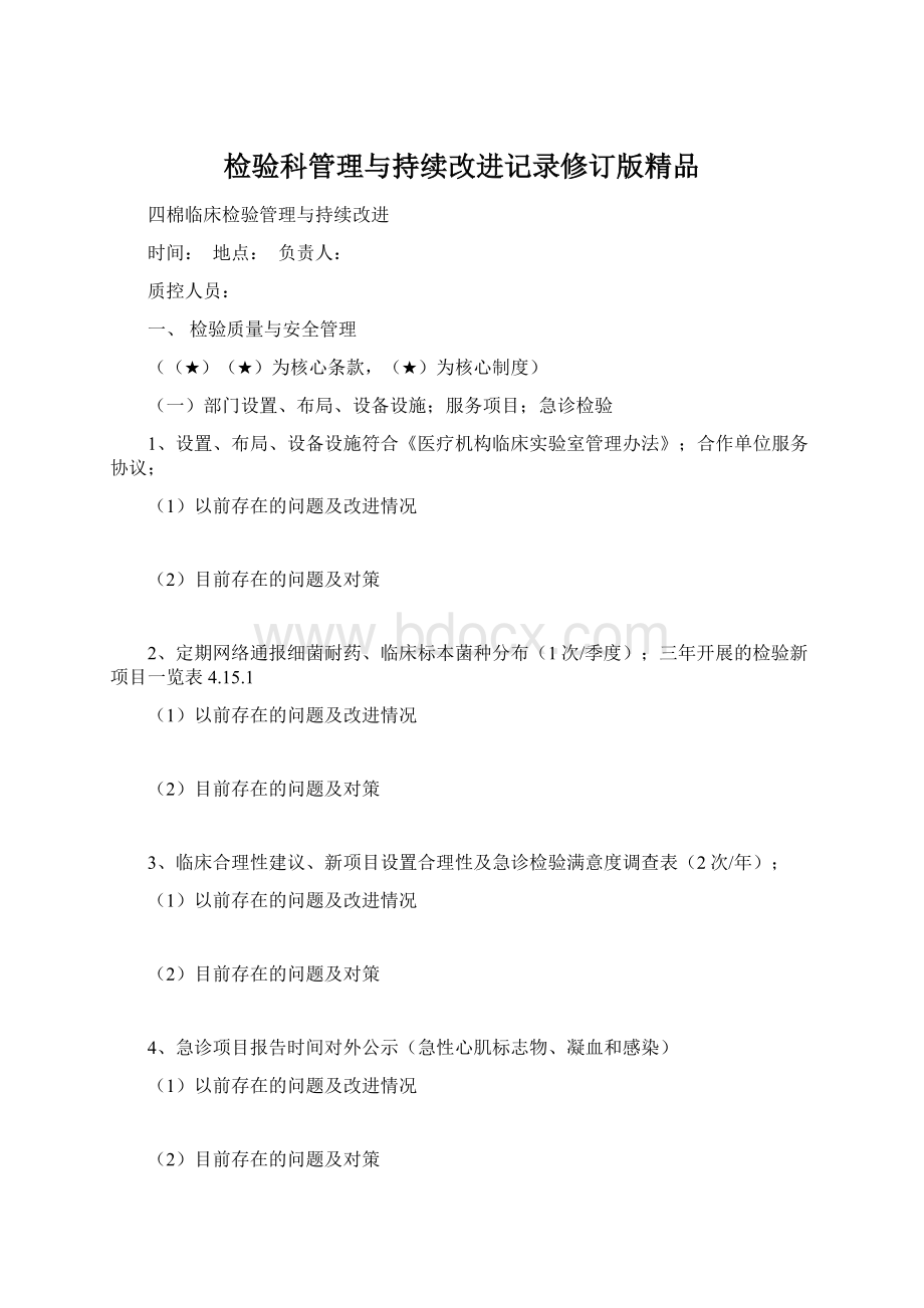 检验科管理与持续改进记录修订版精品Word文档下载推荐.docx_第1页