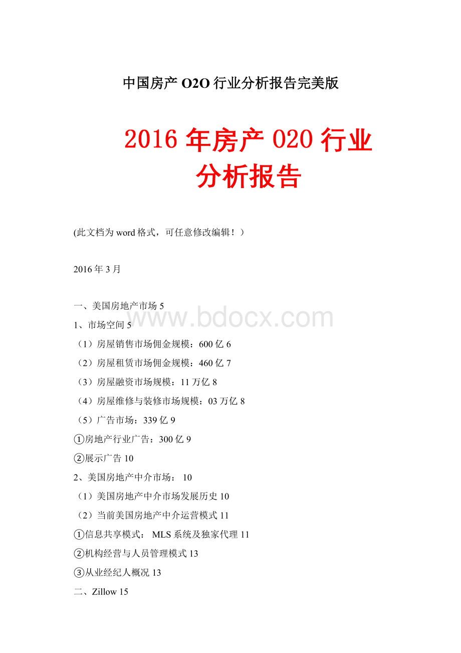 中国房产O2O行业分析报告完美版.docx_第1页