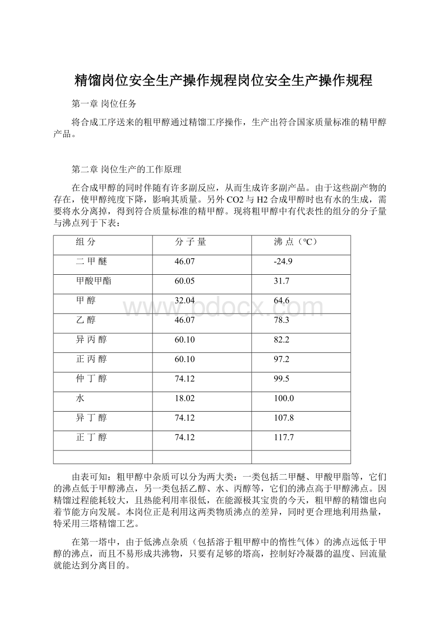 精馏岗位安全生产操作规程岗位安全生产操作规程Word下载.docx