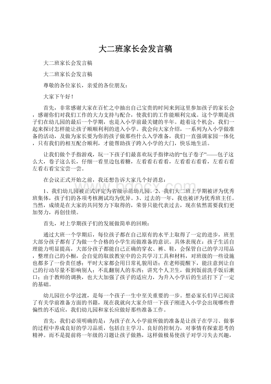 大二班家长会发言稿文档格式.docx_第1页