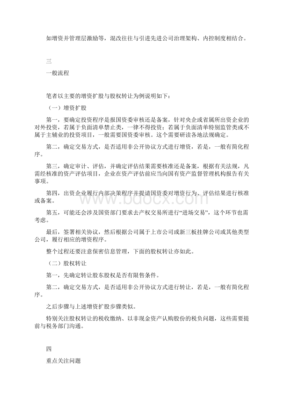 国企混合所有制改革的经典案例和操作流程Word格式.docx_第3页