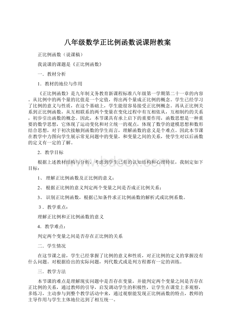 八年级数学正比例函数说课附教案Word文件下载.docx