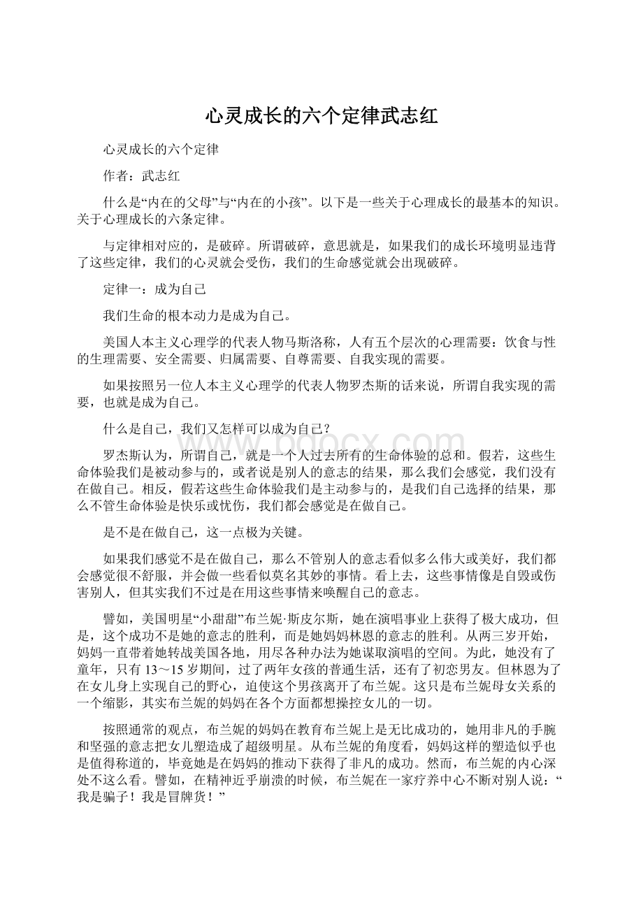 心灵成长的六个定律武志红Word格式文档下载.docx_第1页