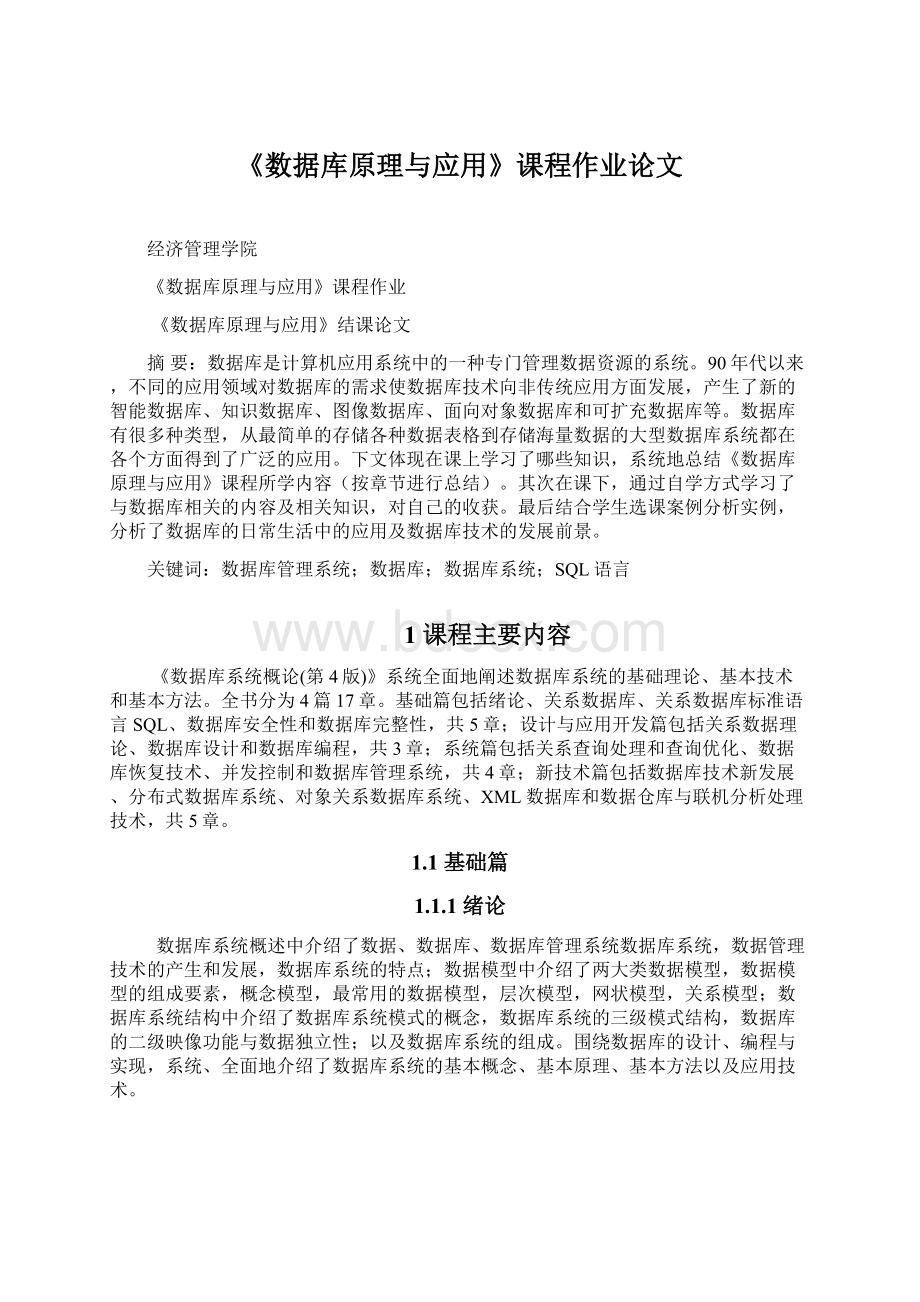 《数据库原理与应用》课程作业论文Word格式.docx