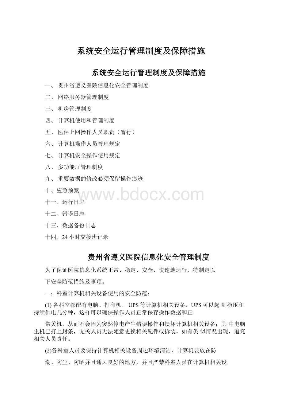 系统安全运行管理制度及保障措施.docx