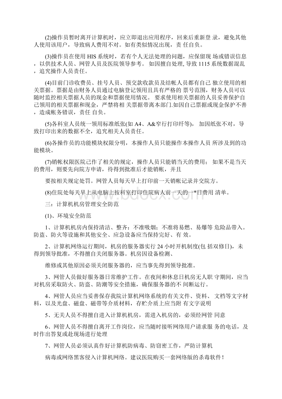 系统安全运行管理制度及保障措施Word文件下载.docx_第3页