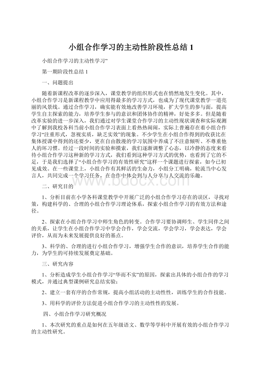 小组合作学习的主动性阶段性总结1Word格式.docx_第1页