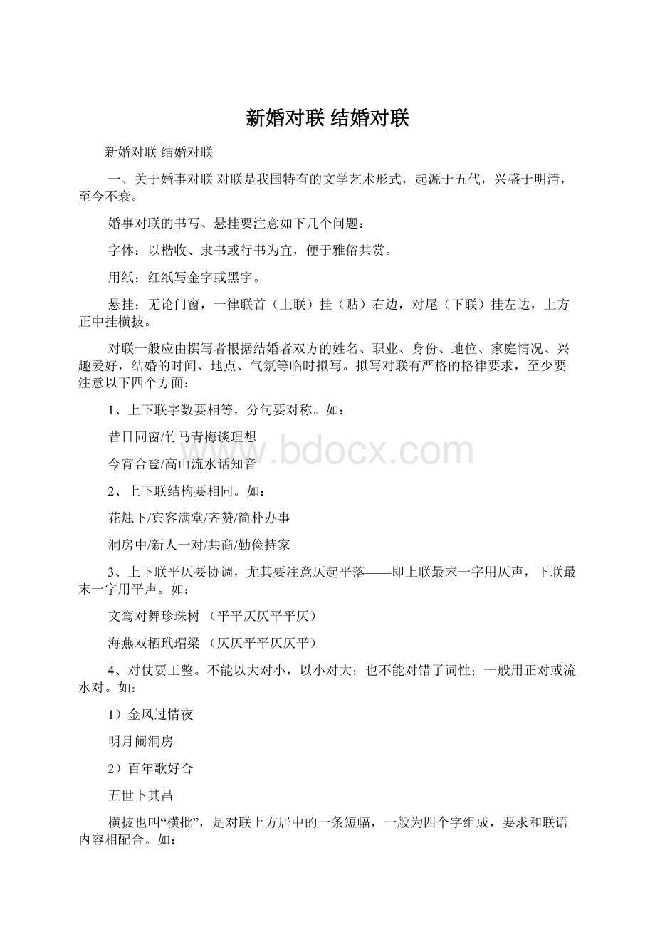 新婚对联 结婚对联Word文档格式.docx