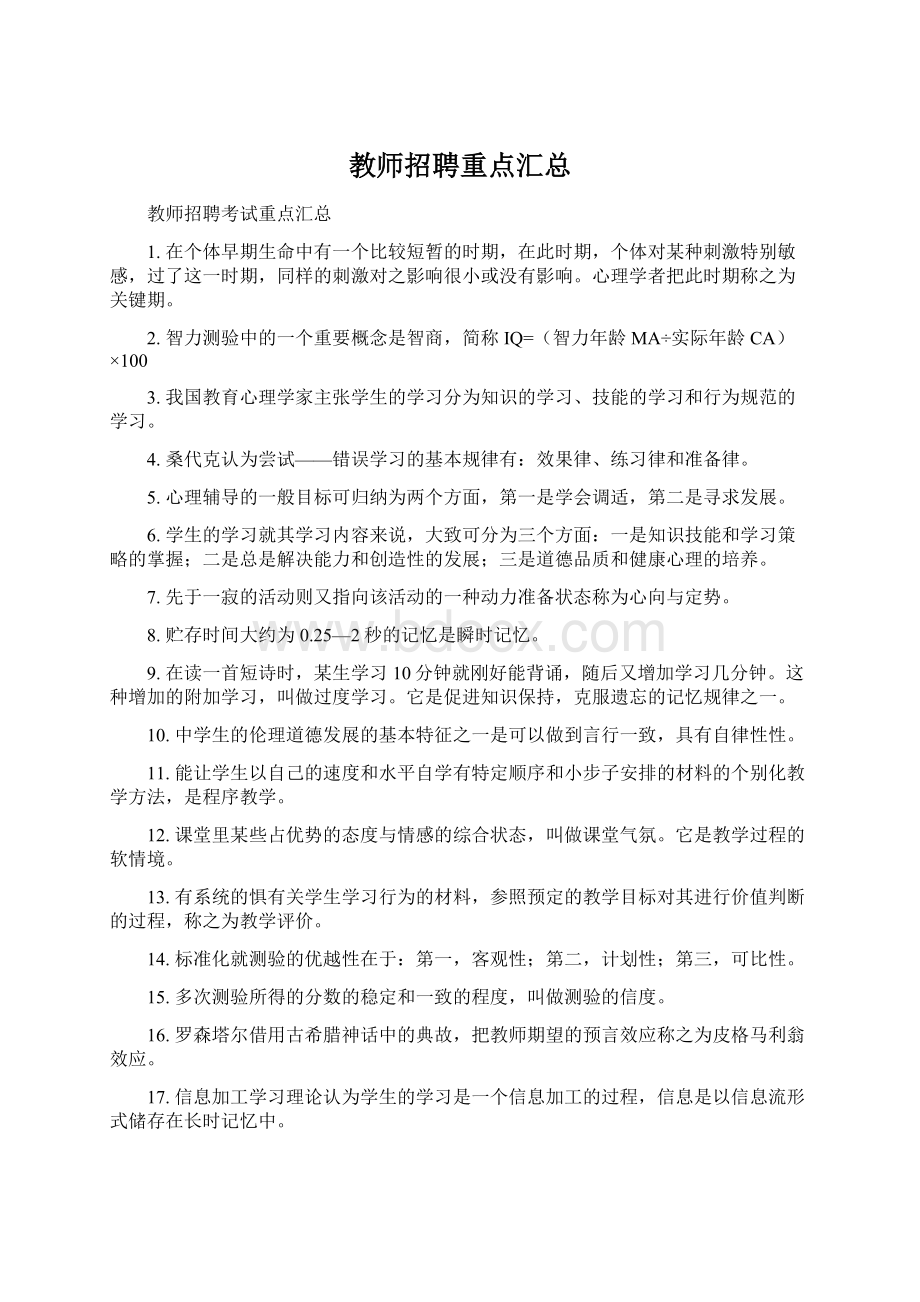 教师招聘重点汇总.docx