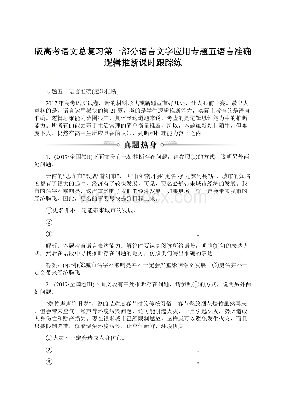 版高考语文总复习第一部分语言文字应用专题五语言准确逻辑推断课时跟踪练.docx