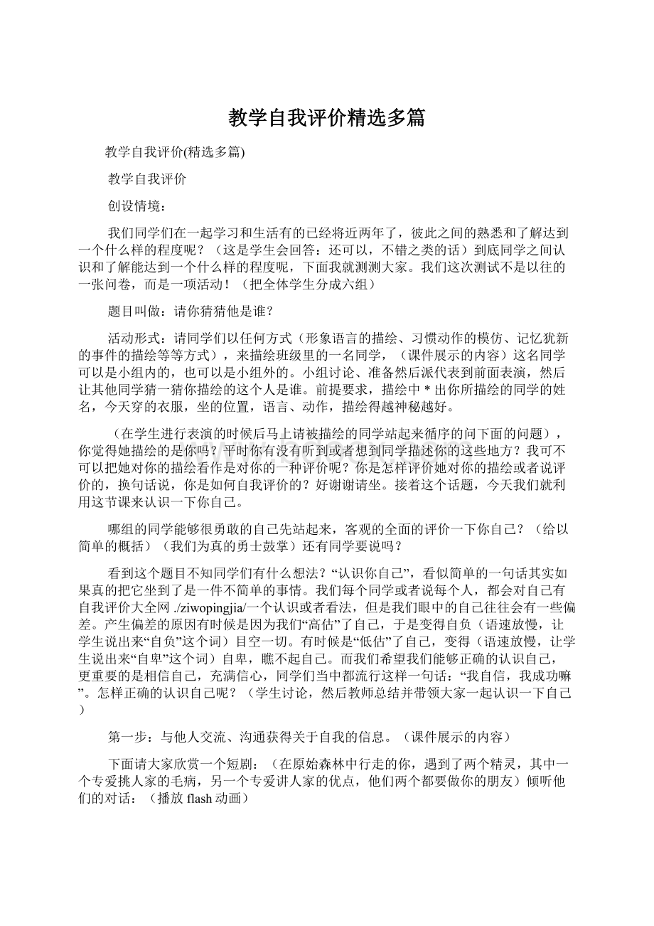 教学自我评价精选多篇文档格式.docx_第1页