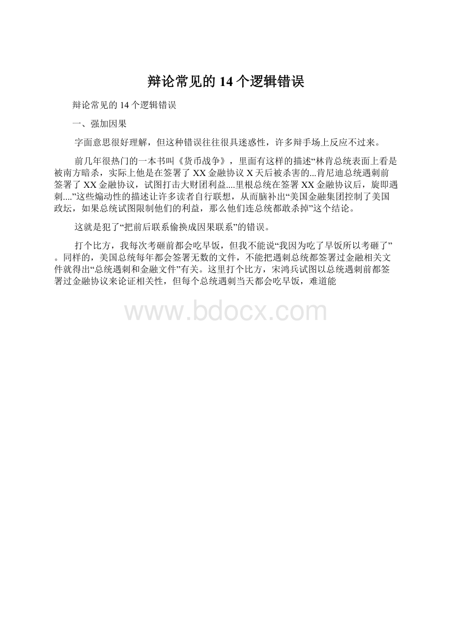 辩论常见的14个逻辑错误.docx