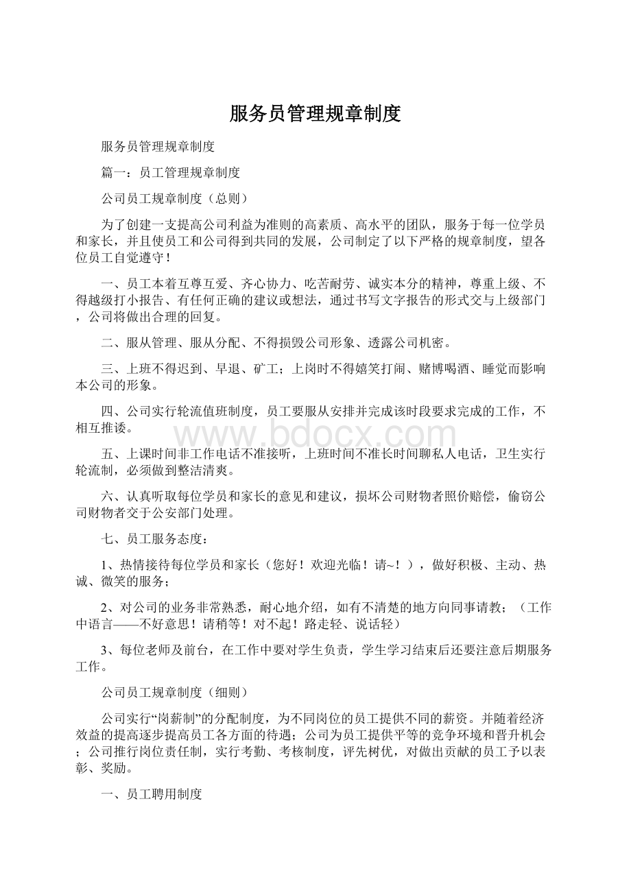 服务员管理规章制度.docx_第1页