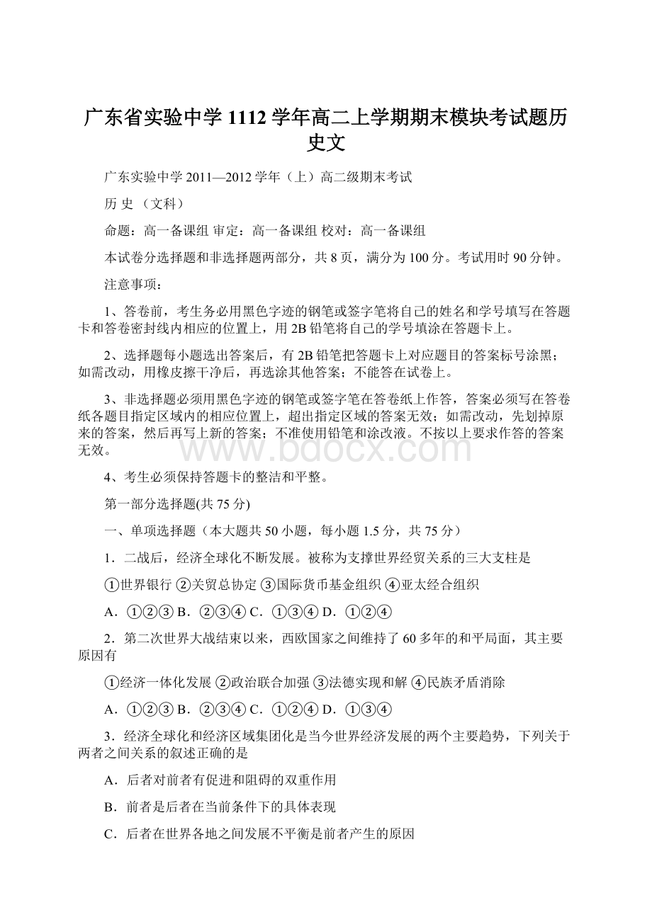 广东省实验中学1112学年高二上学期期末模块考试题历史文Word下载.docx_第1页