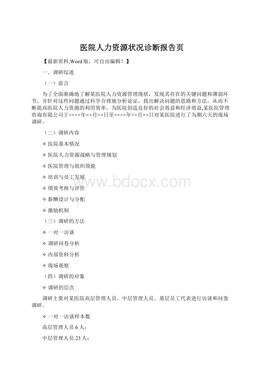 医院人力资源状况诊断报告页Word格式.docx