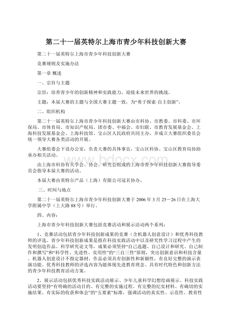 第二十一届英特尔上海市青少年科技创新大赛Word文件下载.docx