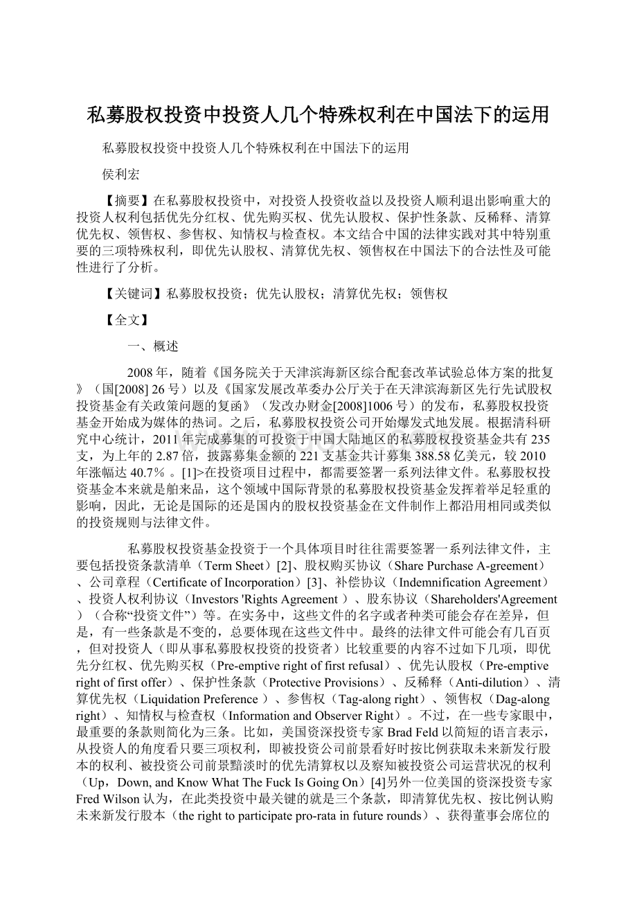 私募股权投资中投资人几个特殊权利在中国法下的运用Word文档格式.docx_第1页