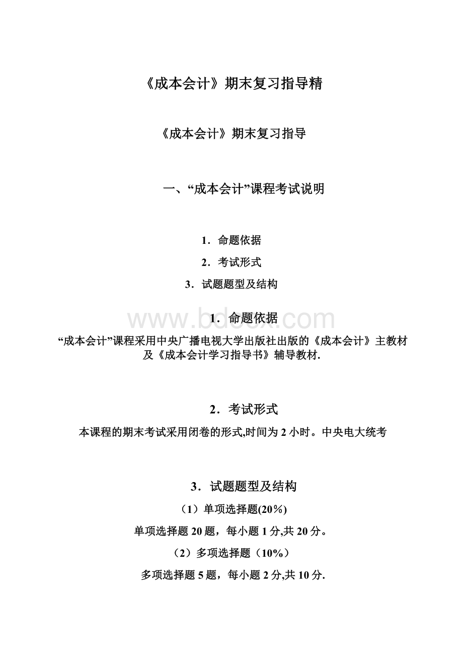 《成本会计》期末复习指导精.docx