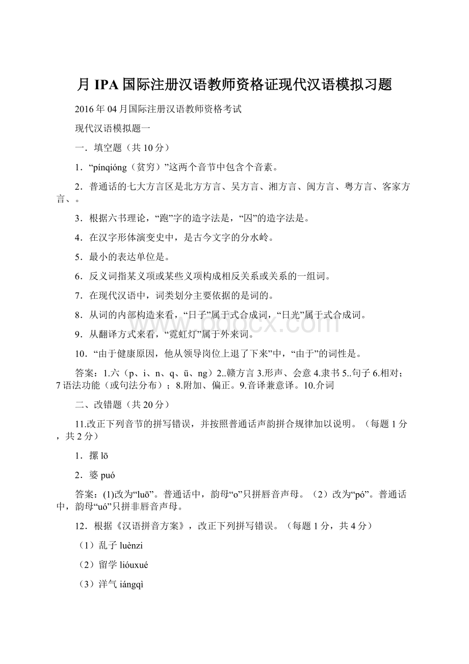 月IPA国际注册汉语教师资格证现代汉语模拟习题Word文档格式.docx