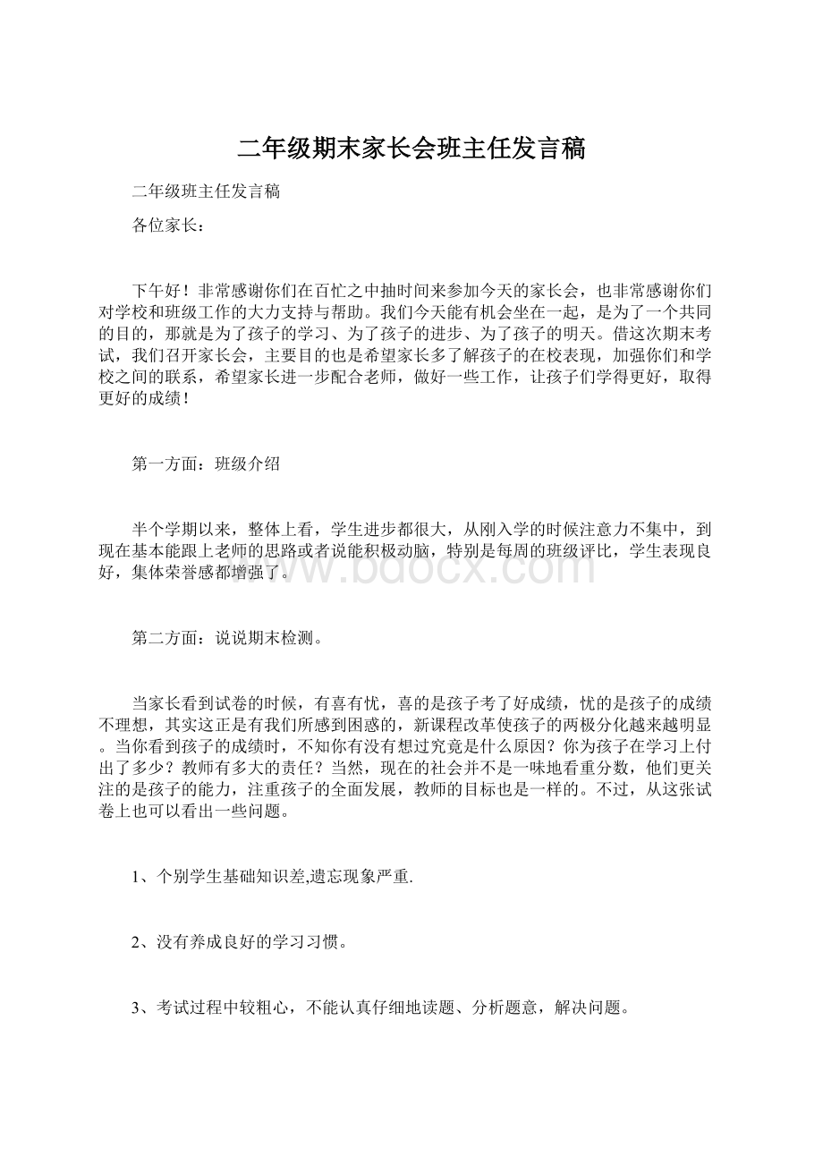 二年级期末家长会班主任发言稿Word文件下载.docx