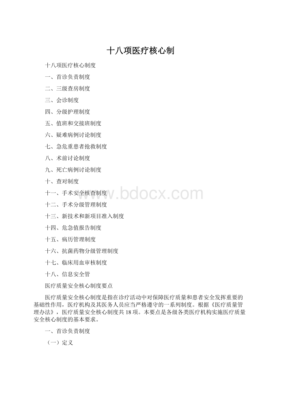 十八项医疗核心制Word下载.docx_第1页