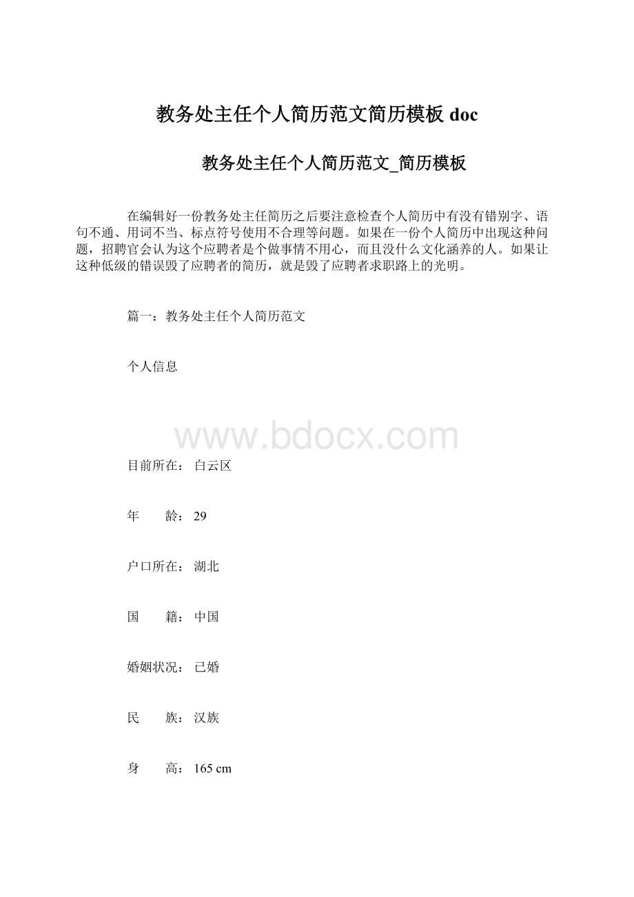 教务处主任个人简历范文简历模板docWord文档下载推荐.docx