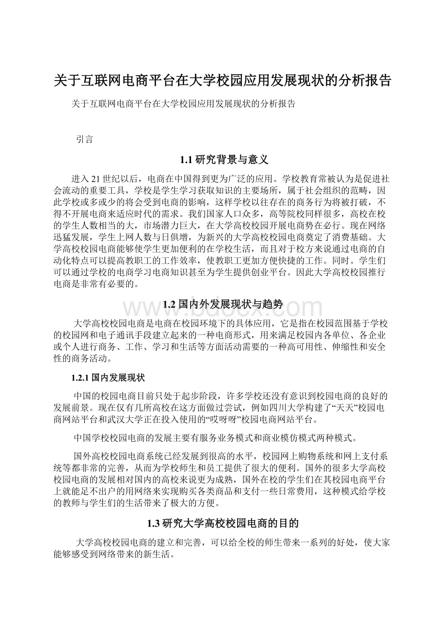 关于互联网电商平台在大学校园应用发展现状的分析报告Word文档下载推荐.docx