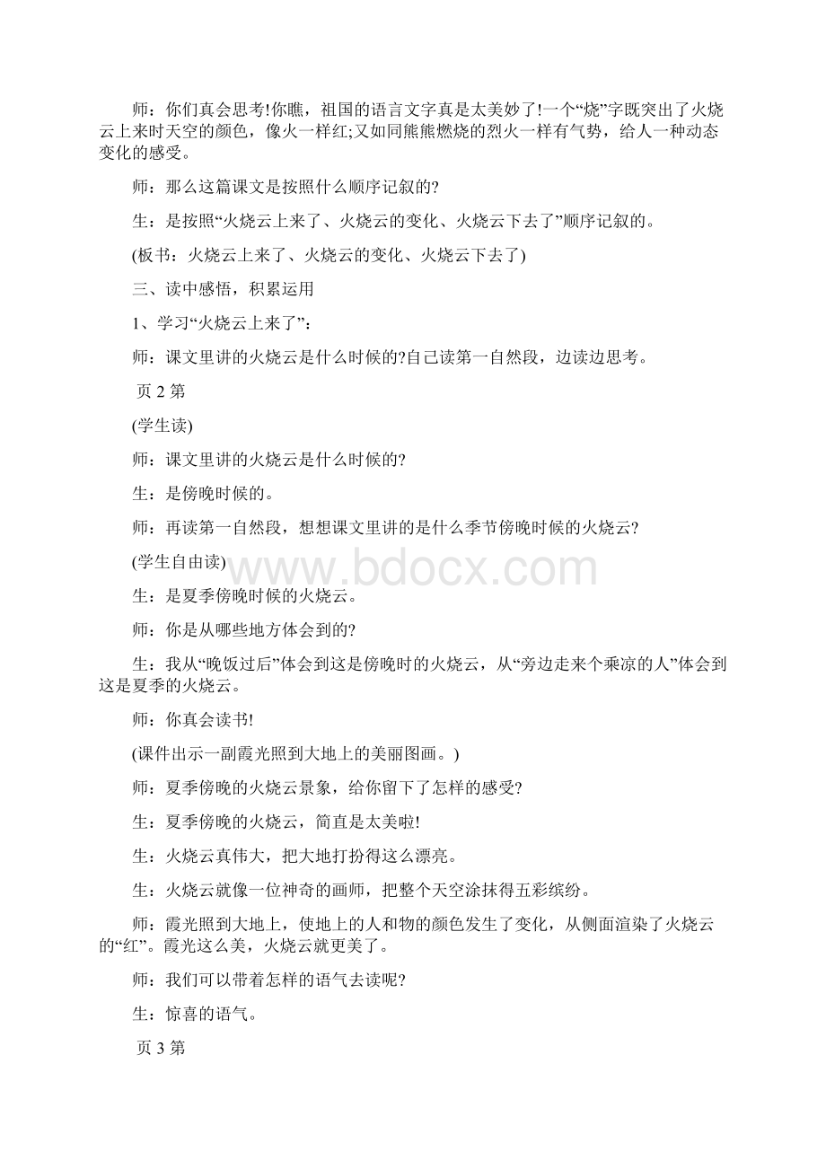 巧用媒体 教活课文火烧云第二课时课堂实录Word格式文档下载.docx_第2页