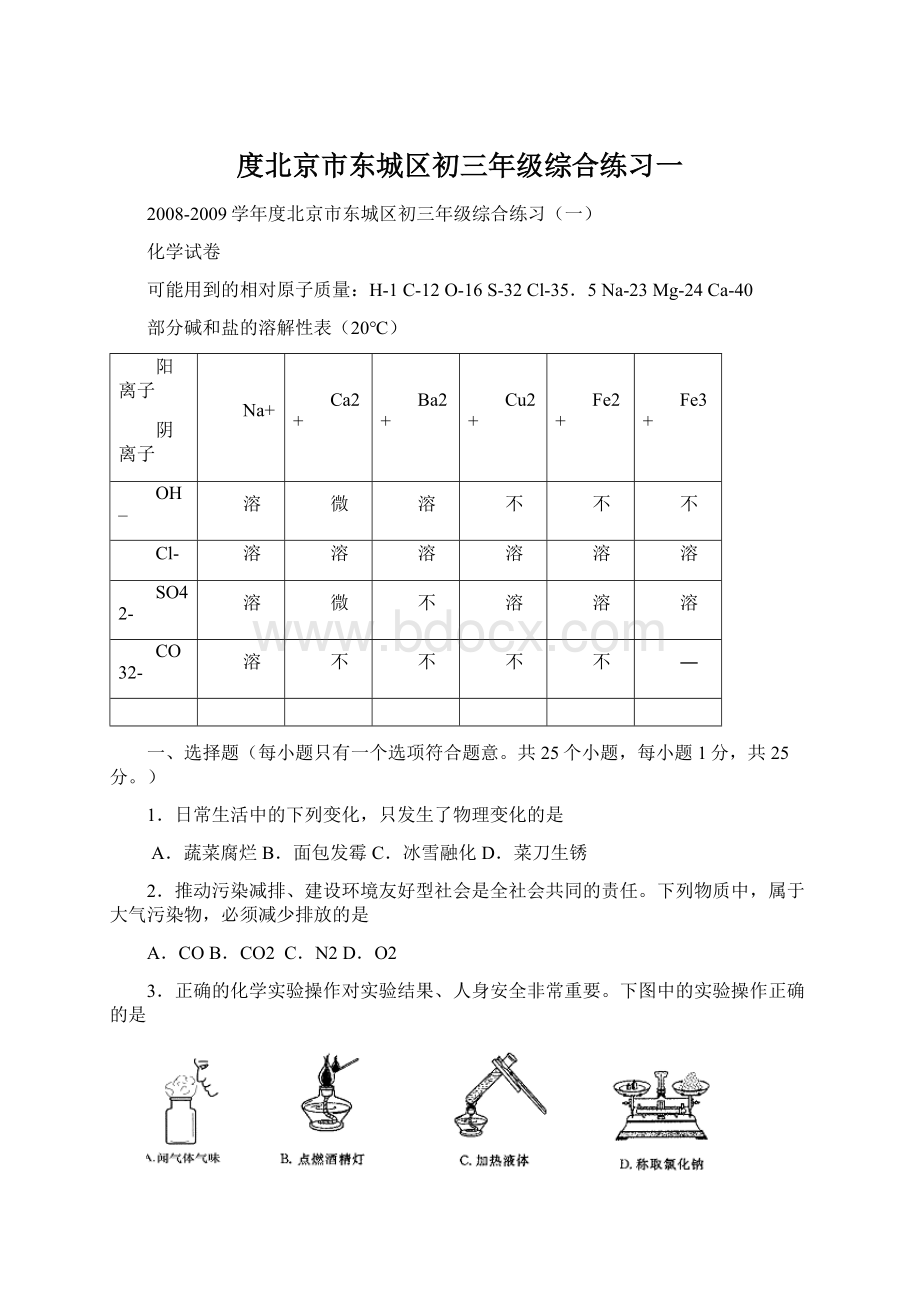 度北京市东城区初三年级综合练习一文档格式.docx