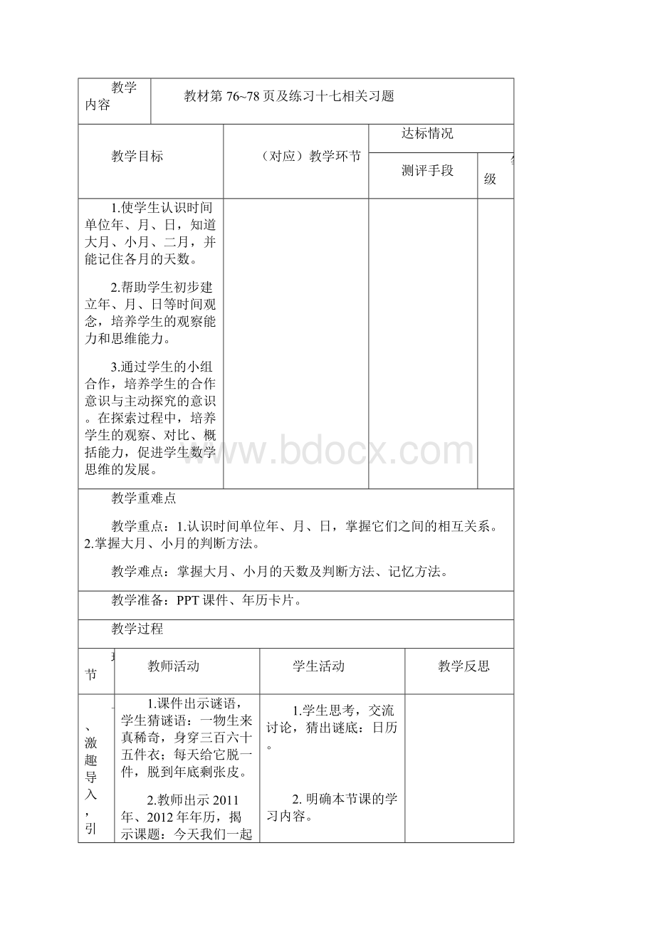 人教版小学数学三年级下册第六单元全单元备课课时备课+单元备课.docx_第3页