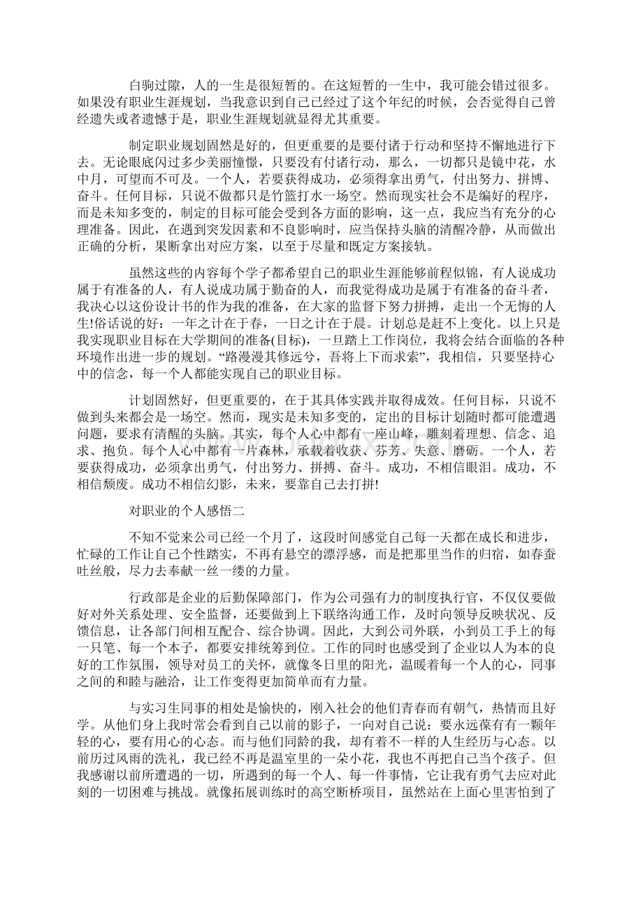 对职业的个人感悟 关于职业的人生感悟.docx_第2页