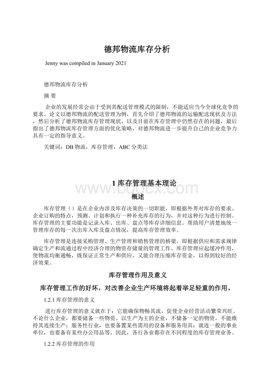 德邦物流库存分析Word格式文档下载.docx