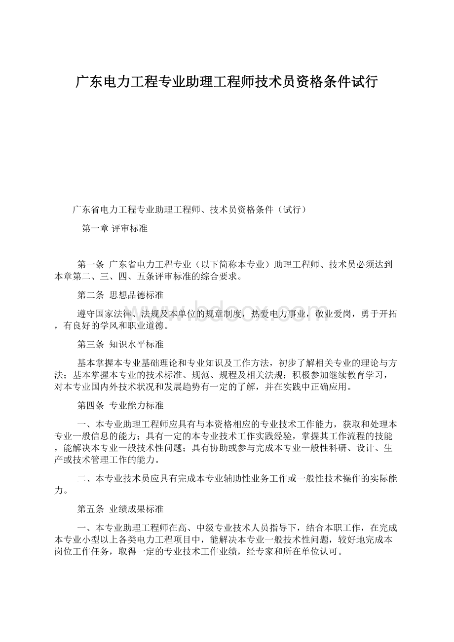 广东电力工程专业助理工程师技术员资格条件试行Word格式文档下载.docx