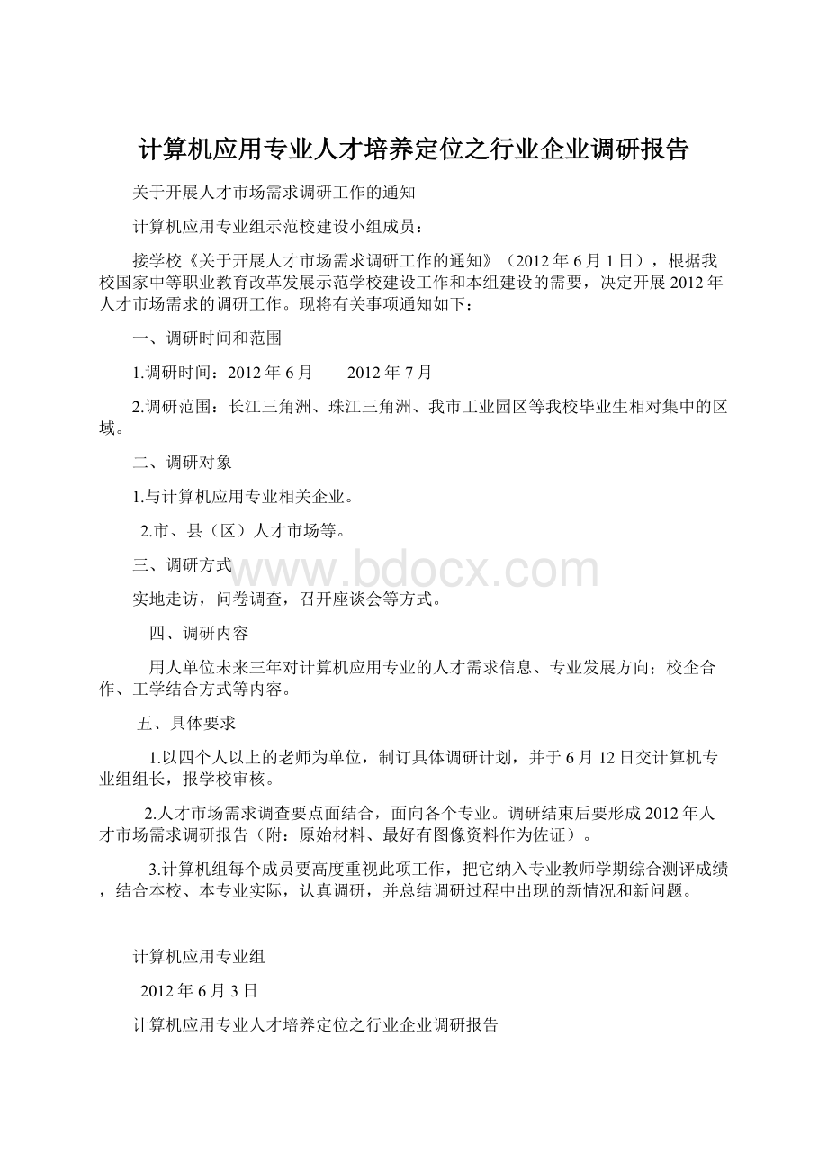 计算机应用专业人才培养定位之行业企业调研报告.docx_第1页