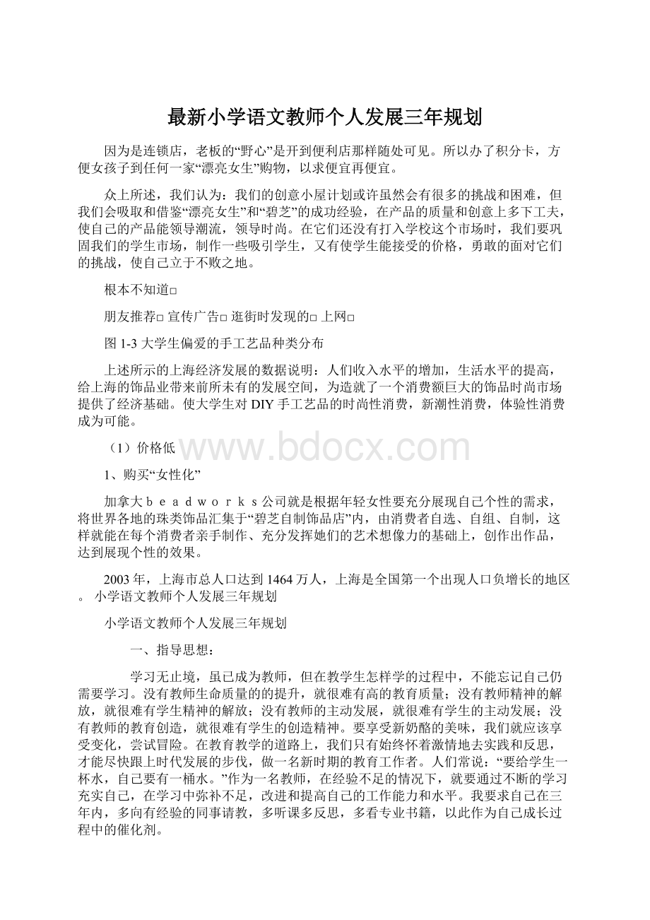 最新小学语文教师个人发展三年规划Word文档下载推荐.docx