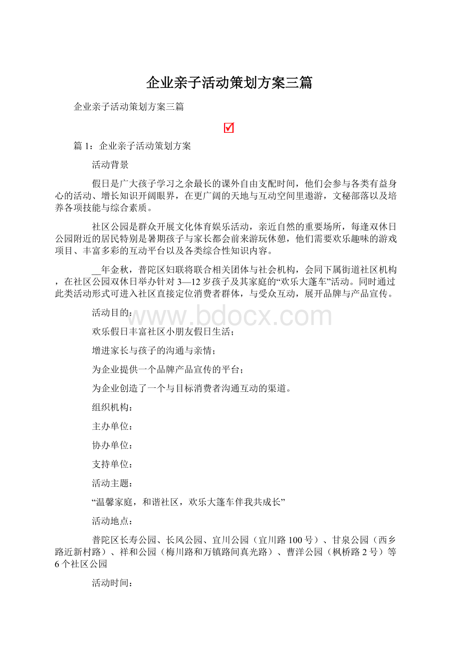 企业亲子活动策划方案三篇Word文档格式.docx