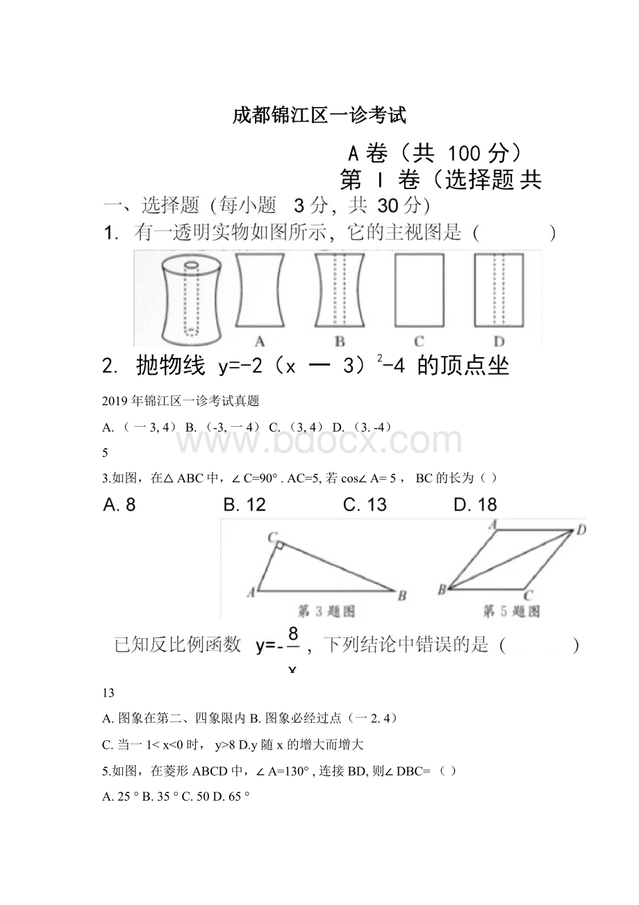 成都锦江区一诊考试Word格式.docx_第1页